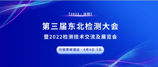 第三屆東北檢測(cè)大會(huì)?沈陽(yáng)站，圓滿成功，下個(gè)征程，精彩繼續(xù)！