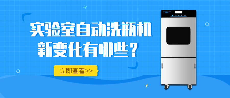 實驗室自動洗瓶機的新變化，你知道多少？