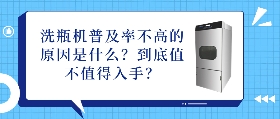 洗瓶機普及率不高的原因是什么？到底值不值得入手？