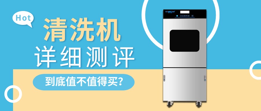 實驗室清洗機詳細測評，告訴你值不值得買？