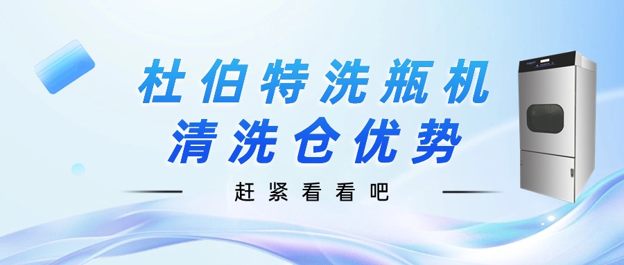 聊一聊，杜伯特洗瓶機清洗倉優勢