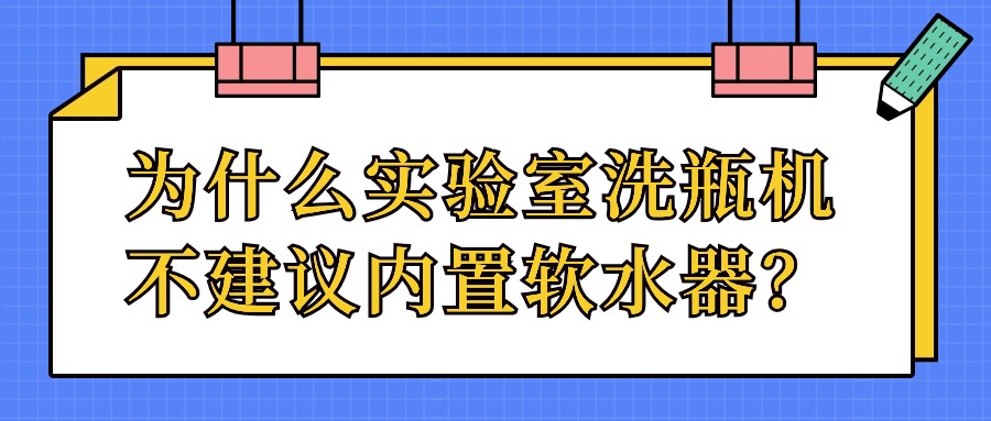 為什么實驗室洗瓶機不建議內置軟水器？