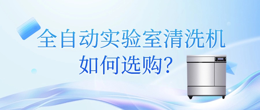 全自動實驗室清洗機如何選購？