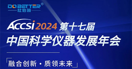 第十七屆中國(guó)科學(xué)儀器發(fā)展年會(huì)，杜伯特誠(chéng)邀您的蒞臨