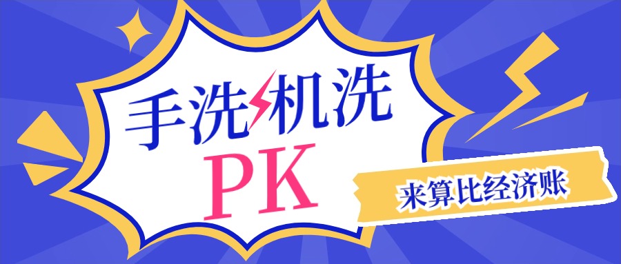 清洗機洗瓶和人工洗瓶哪個劃算？幫你算清經濟賬