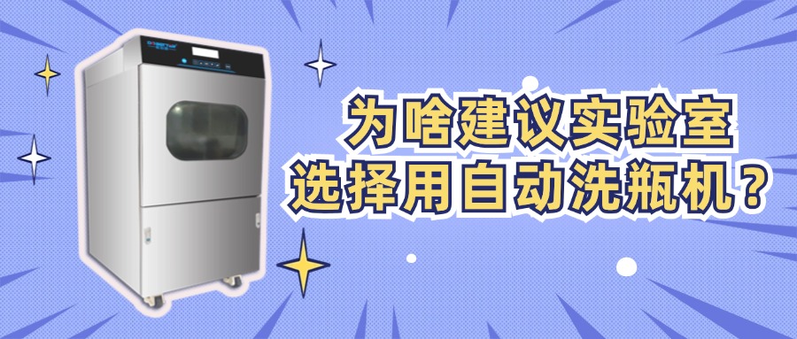 為啥建議實驗室選擇用自動洗瓶機？