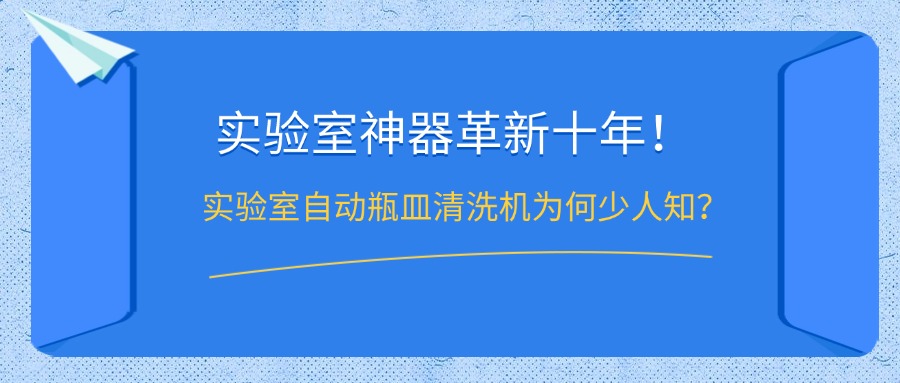 實(shí)驗(yàn)室自動(dòng)瓶皿清洗機(jī)為何鮮少人知？